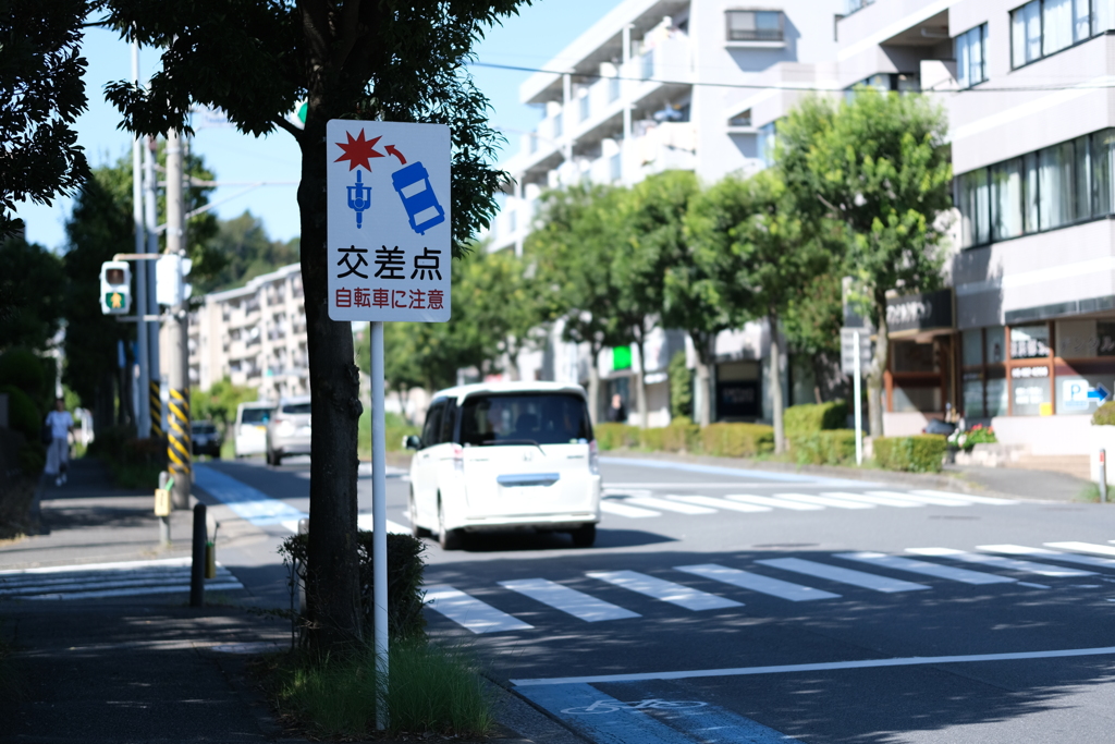 交差点 自転車に注意看板