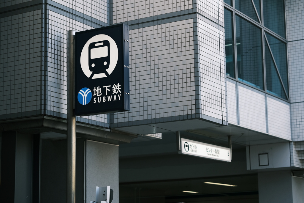 地下鉄標識と横浜市営地下鉄Yマークの看板