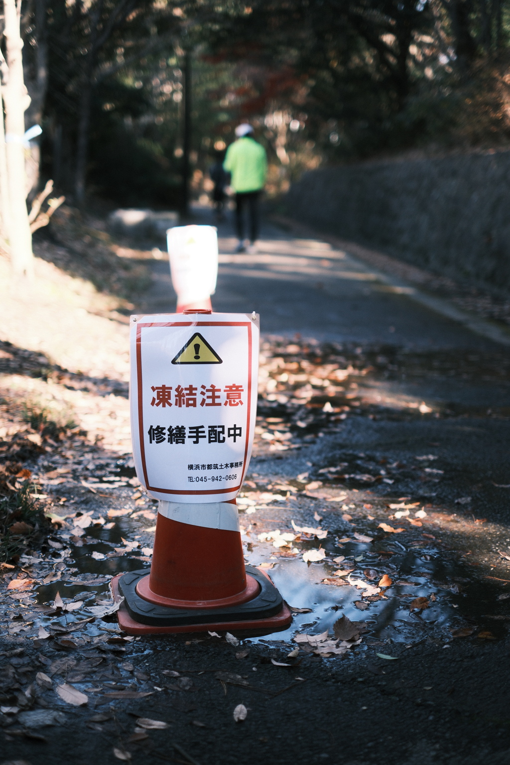 凍結注意 修繕手配中