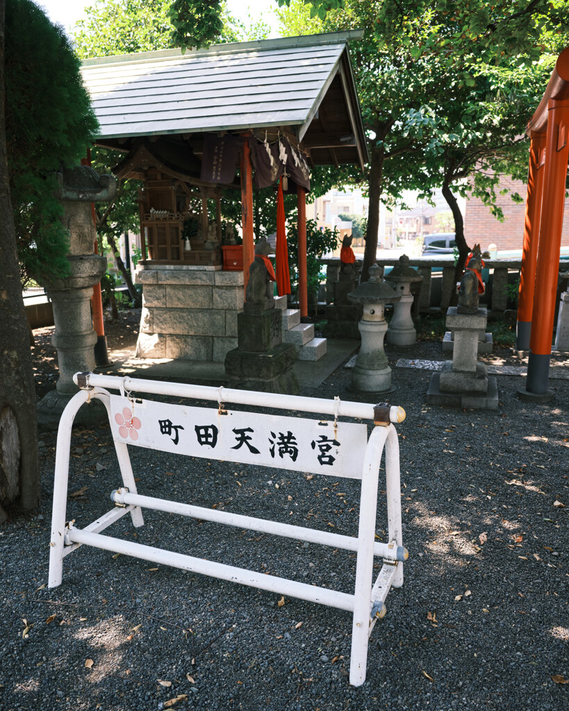 町田天満宮バリケード看板