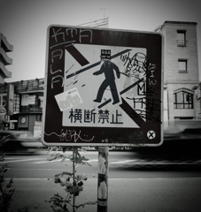 横断禁止