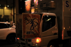 横断禁止