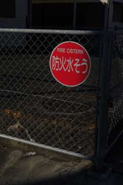 防火水槽