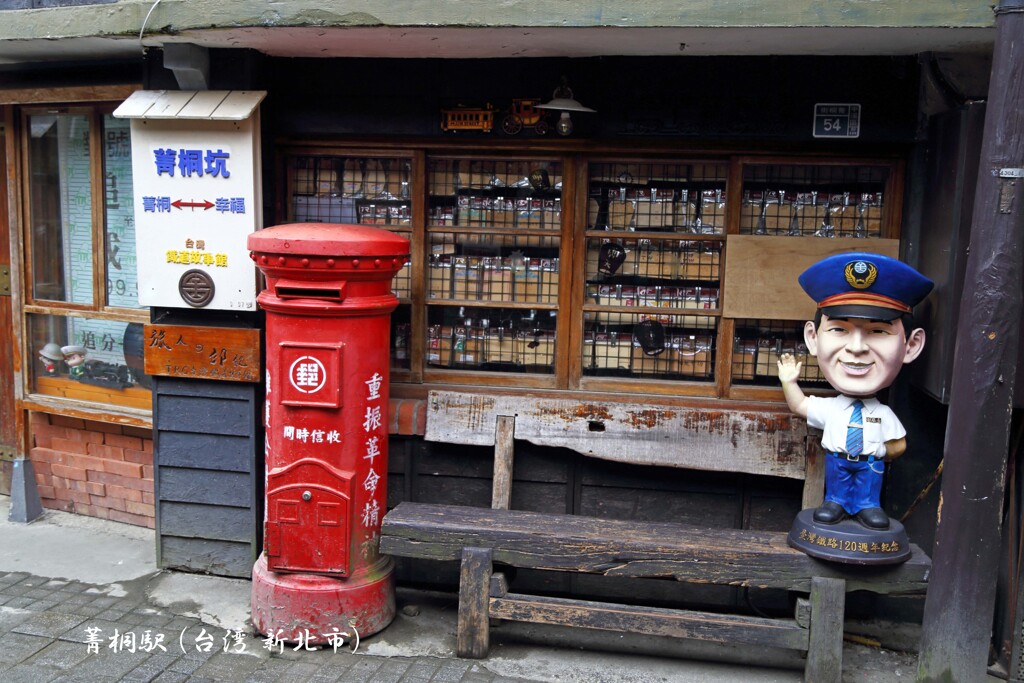 平渓線の旅(台湾-菁桐2)