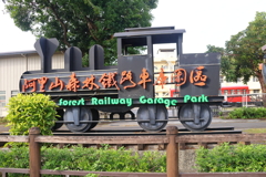 台湾紀行(阿里山森林鉄路車庫園区)