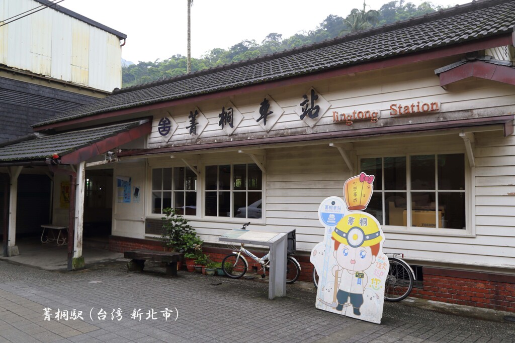 平渓線の旅(台湾-菁桐)