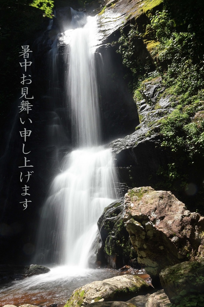 暑中お見舞い申し上げます(宇津江48滝・王滝)