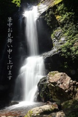 暑中お見舞い申し上げます(宇津江48滝・王滝)