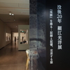 細江光洋展