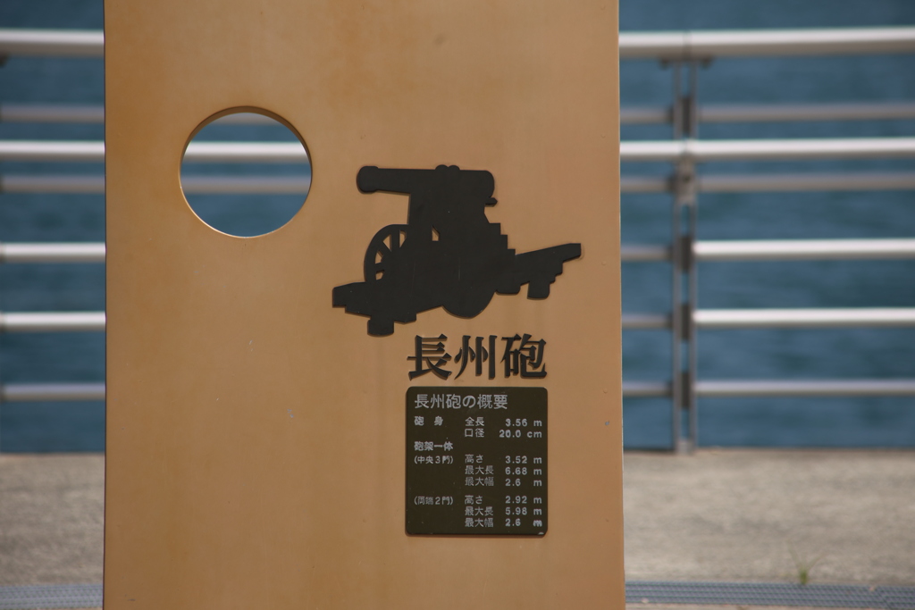 【山口県】長州砲③