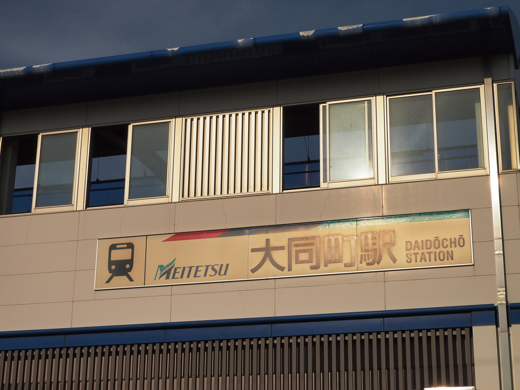 駅