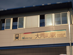 駅