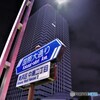 夜の幕張