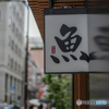 「魚」