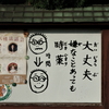 その通り～