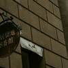 旧居留地と高級ブランド