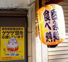ゲゲゲ忌