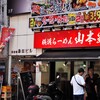 横浜ラーメン　山本家
