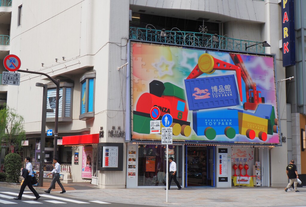 銀座博品館