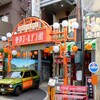 登戸ゴールデン街