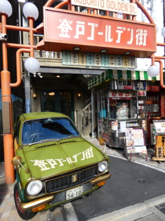祝 登戸ゴールデン街1周年