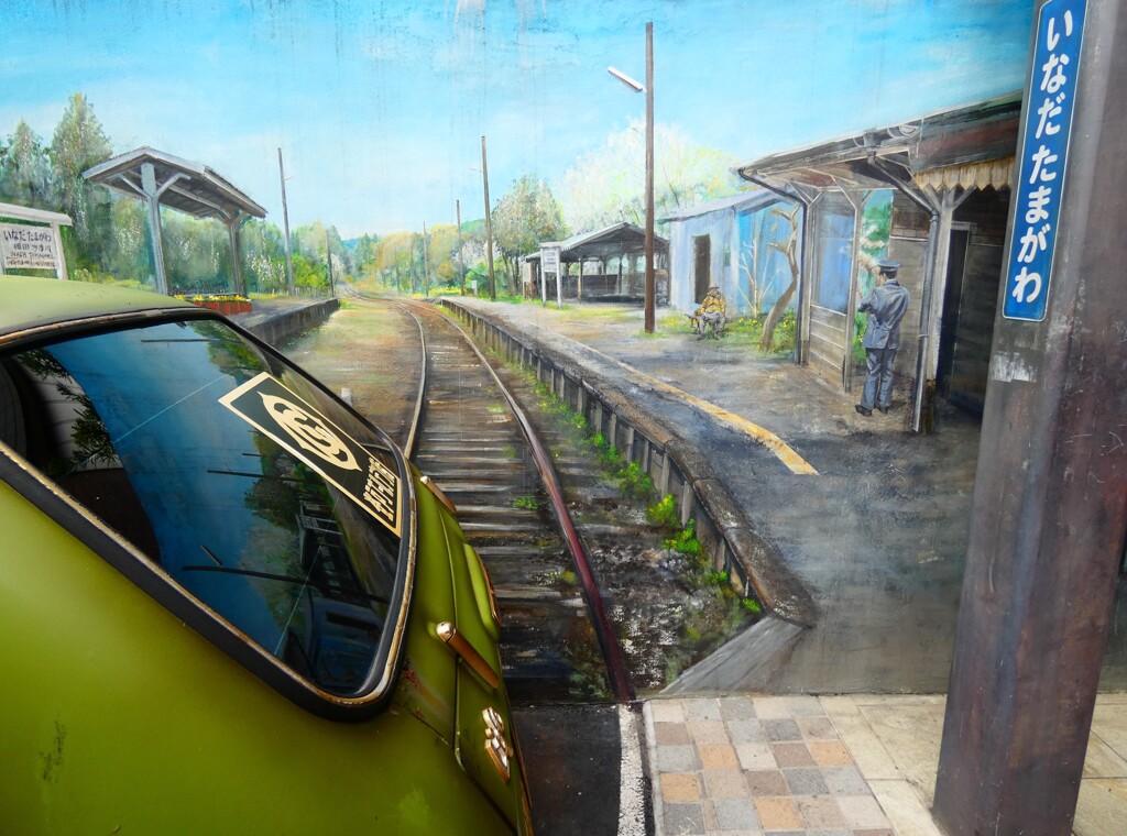いなだたまがわ駅