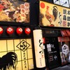 中野の鶏