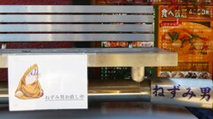 ねずみ男お直し中