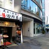 「蔵出し味噌　麺場　田所商店」