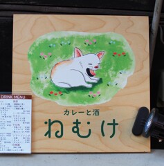 眠くなりそうな店