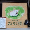 眠くなりそうな店