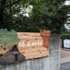 いつものコース