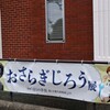 おさらぎじろう展