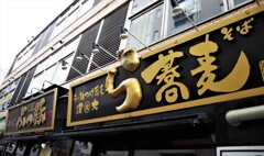調布ラーメンストリート