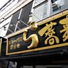 調布ラーメンストリート