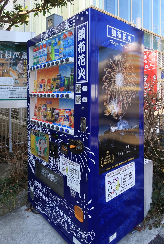 ご当地自販機