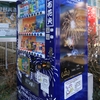 ご当地自販機