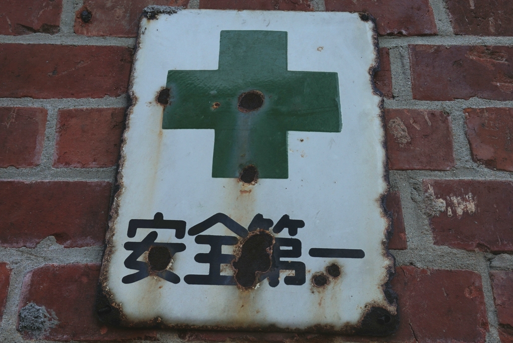 安全第一