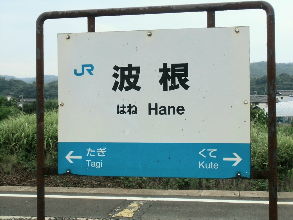 JR山陰本線　波根駅　島根県②