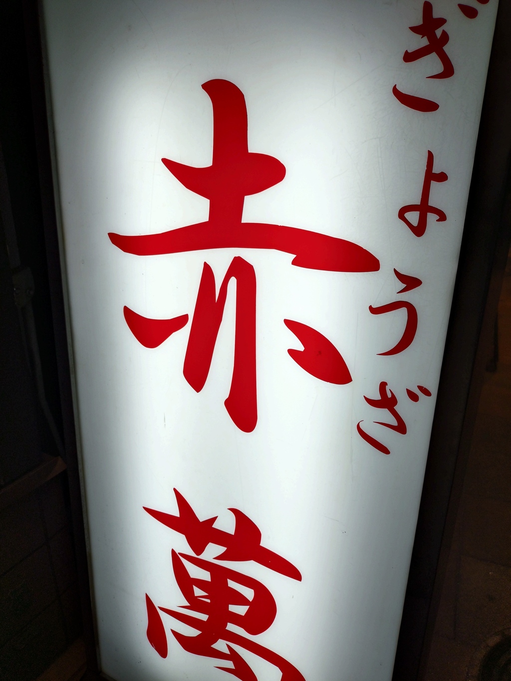 老舗