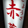 老舗