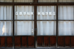 店服洋垣板