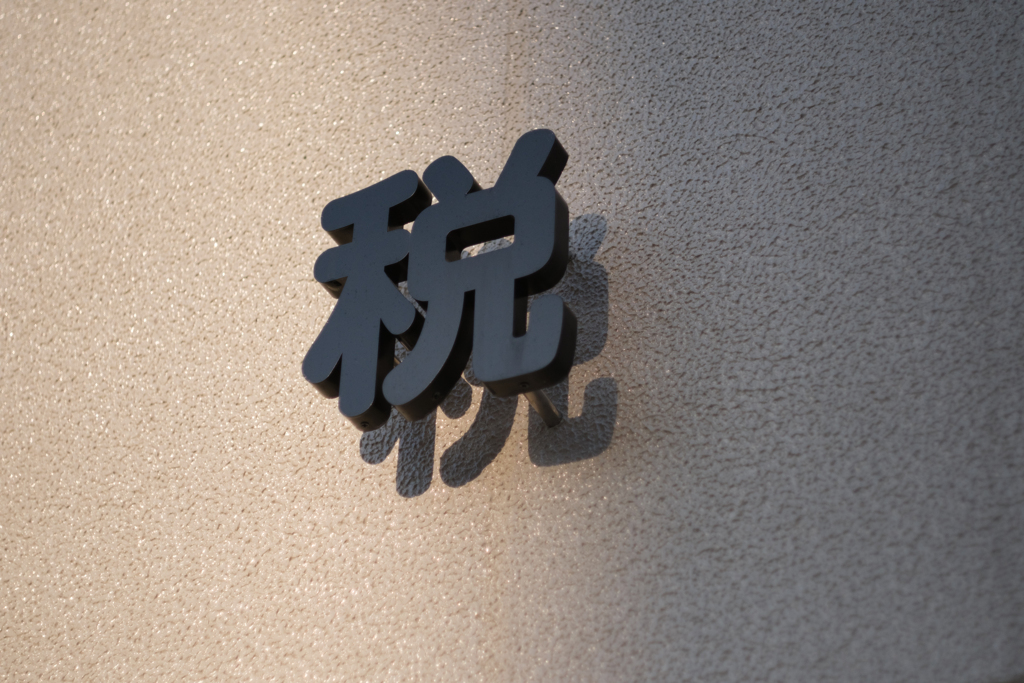 脱げてる税