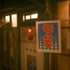 昭和感