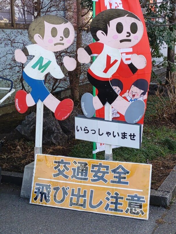 飛び出し看板（1月23日）