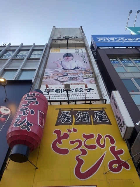 居酒屋と餃子の看板（3月15日）