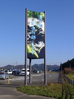 塩谷町の道の駅の看板（11月17日）