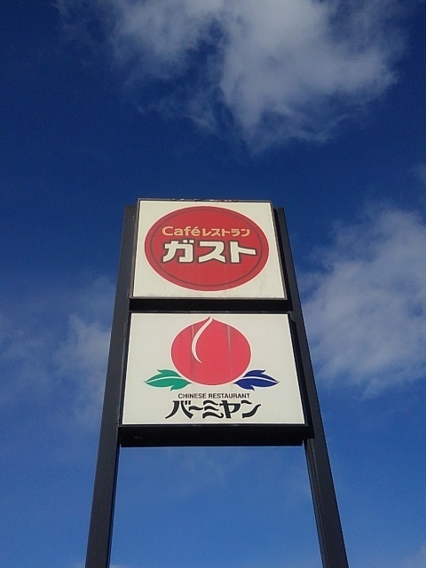 ファミレス看板（11月23日）