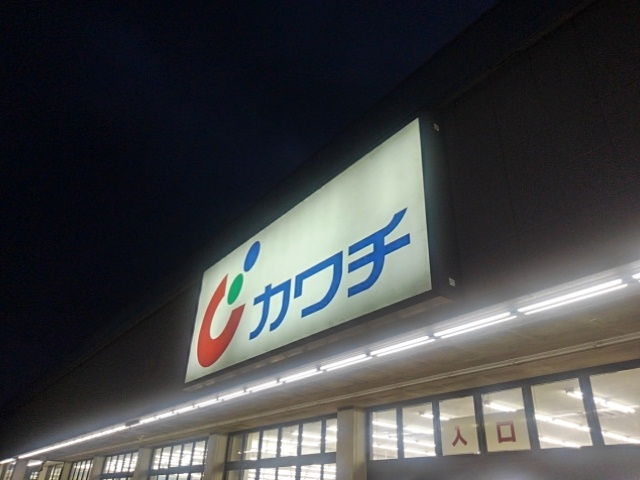 カワチ薬品の看板（9月3日）