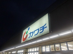 カワチ薬品の看板（9月3日）